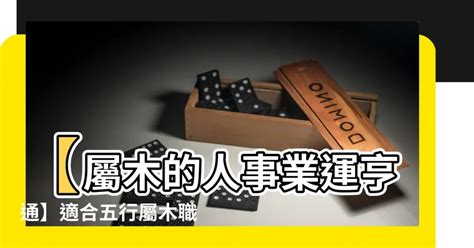 屬於木的行業|【屬木 職業】屬木職業大揭密！木屬產業行業全攻略